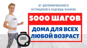 5000 шагов НЕ ВЫХОДЯ ИЗ ДОМА _ Ходьба ДЛЯ ПОХУДЕНИЯ _ ПОДХОДИТ ДЛЯ ЛЮДЕЙ С БОЛЬШИМ ВЕСОМ