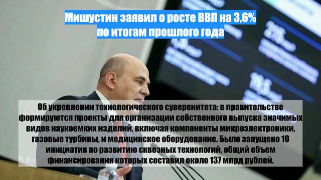 Мишустин заявил о росте ВВП на 3,6% по итогам прошлого года
