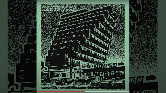 Молчат Дома (Molchat Doma) - Судно (Sudno) смотреть онлайн