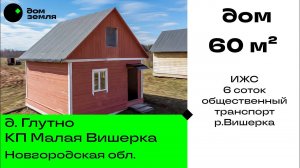 Новый дом 60 кв.м. с коммуникациями на участке ИЖС в д. Глутно, Малая Вишера+3км!