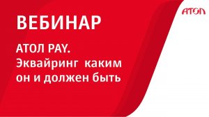 АТОЛ PAY. Эквайринг  каким он и должен быть.