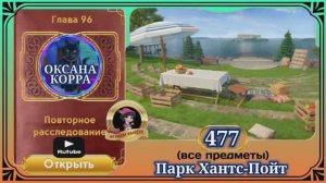 Сцена 477 June's journey на русском.