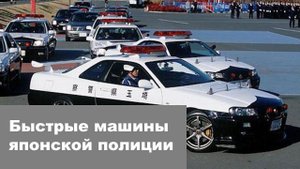 Быстрые машины японской полиции
