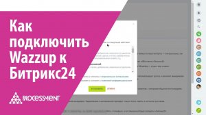 Как подключить Wazzup к CRM Битрикс24.