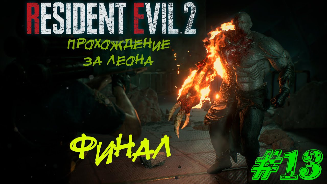 Resident Evil 2 Remake Прохождение #13 ➤ ФИНАЛ