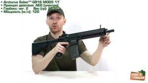 Обзор автомата Arcturus Saber™ GR16 MOD5 11' (at-ht01)