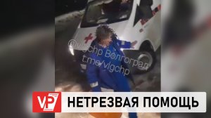 НЕТРЕЗВАЯ СОТРУДНИЦА «СКОРОЙ» ПОПАЛА НА ВИДЕО В ВОЛГОГРАДСКОЙ ОБЛАСТИ