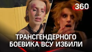 ЛГБТ-бойца ВСУ избили земляки во Львове