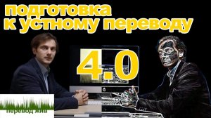 Подготовка к устному переводу 4.0