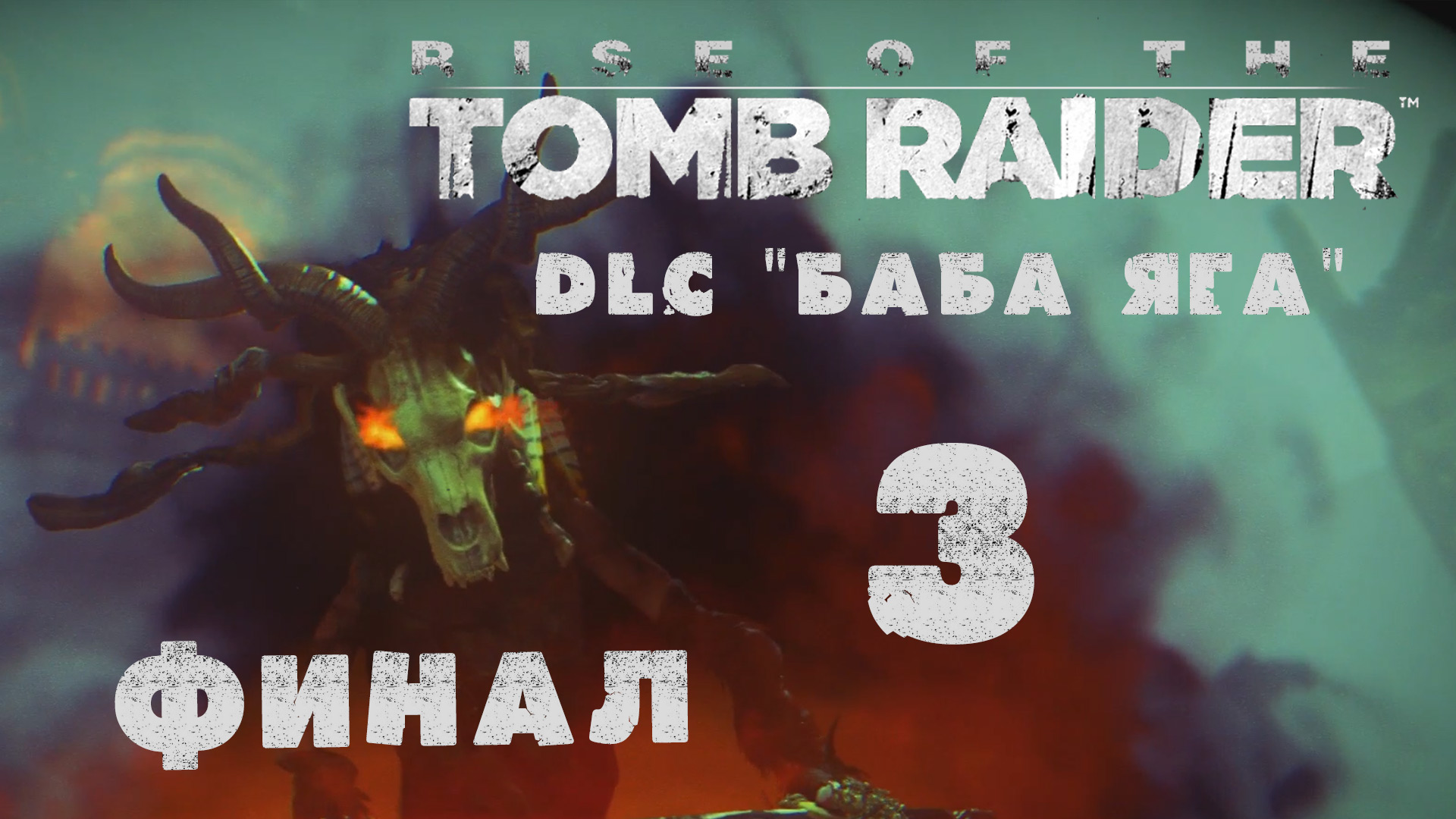 Baba yaga so ends. Rise of the Tomb Raider баба Яга. Баба Яга дота 2. Мина баба Яга. Штопор Baba Yaga.