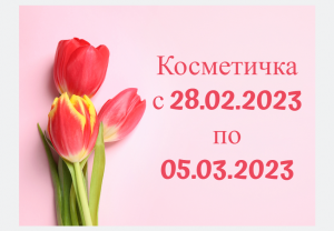 Косметичка на февраль - начало марта 2023