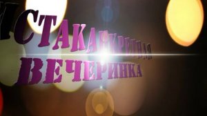 Самая прикольная вечеринка в стиле 90-х!