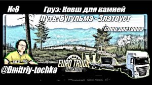 №8 Груз: Ковш для камней / СпецДоставка / Euro Truck Simulator 2 / Дмитрий и точка