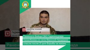 Бойца СВО Гаджимурада Казанбиева из села Верхний Арадерих спасли после 21 дня борьбы за жизнь