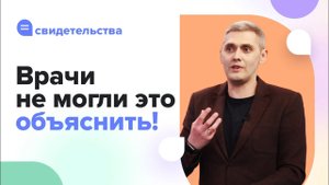 ВСТРЕЧА с духовным миром. ИСЦЕЛЕНИЕ от онкологии. СВИДЕТЕЛЬСТВО Божьих чудес