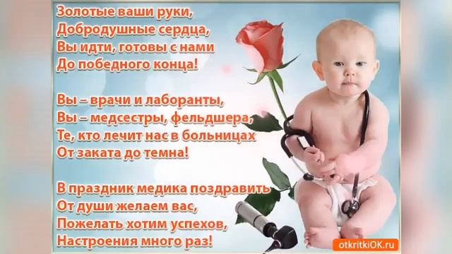 С Днем МЕДИЦИНСКОГО РАБОТНИКА! Вы нам дороги и любимы! Красивое Поздравление ко Дню Медицин...