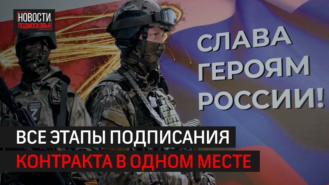 Более тысячи человек пришли в пункт отбора военнослужащих по контракту в Балашихе