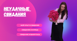 МОИ НЕУДАЧНЫЕ СВИДАНИЯ