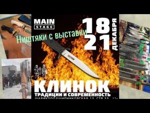 Выставка клинок в Москве 2021