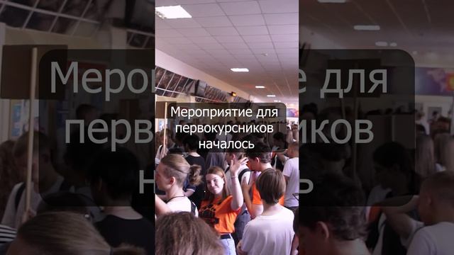 Мероприятие для первокурсников