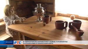 Хакасская юрта и русская изба приютят туристов в Черногорске