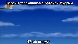 Взломы телеканалов с Артёмом Мудрым. 27-ый выпуск