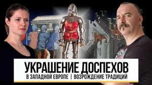 Украшение доспехов в Западной Европе