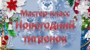 Белозерский музей онлайн/ мастер-класс «Новогодний тигренок».