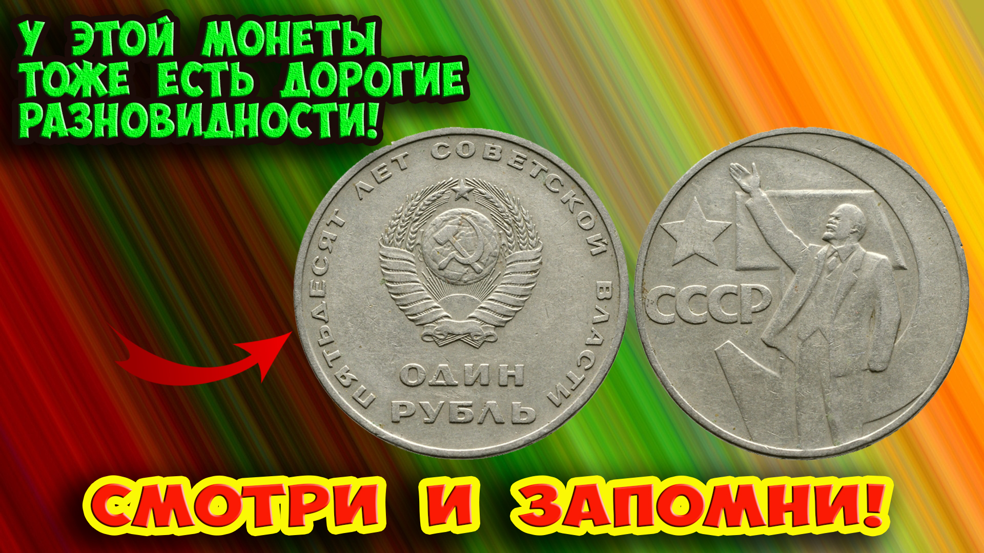 1 рубль 1967 года "50 лет Советской власти", стоимость разновидностей и как отличить дорогие.