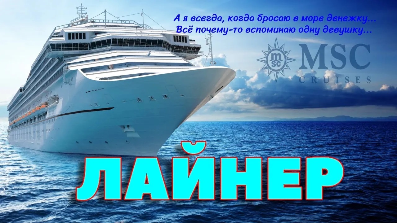 Лайнер смотреть онлайн