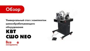 Обзор: Универсальный стол с комплектом шинообрабатывающего оборудования КВТ СШО NEO 76560
