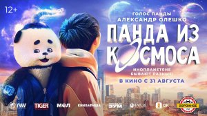 Панда из космоса - Русский трейлер (2023)