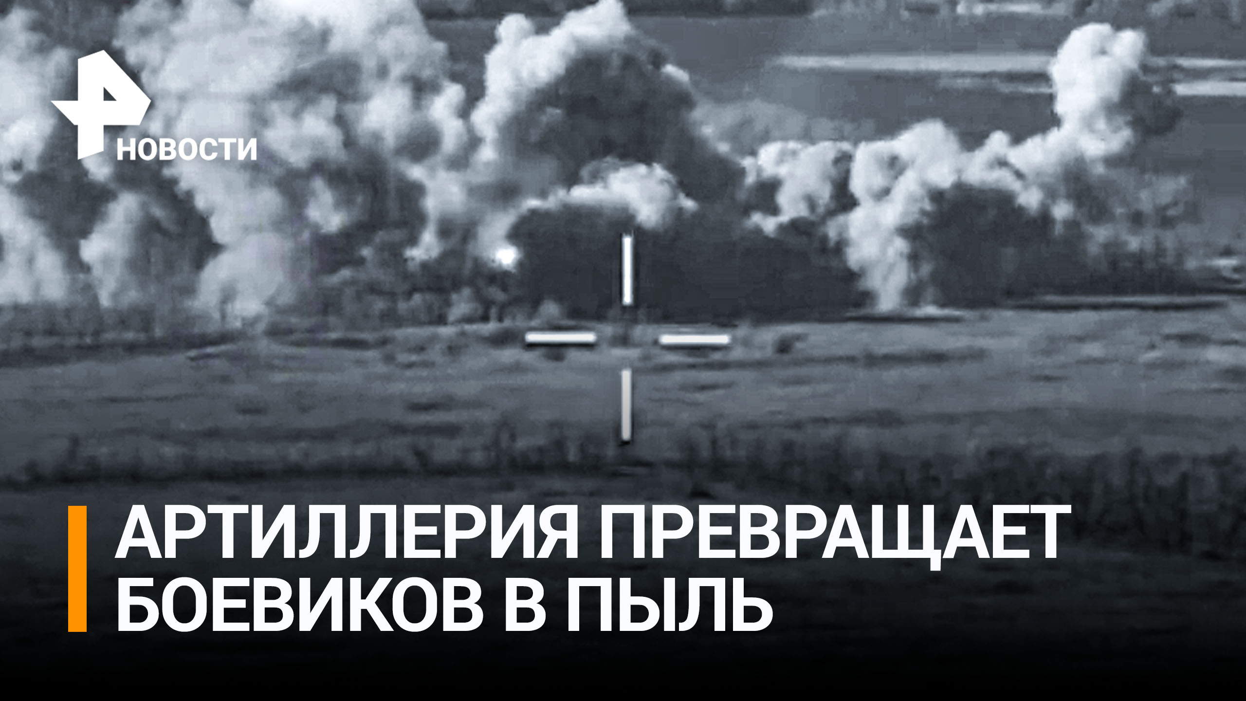 Артиллеристы мощным ударом уничтожили позиции ВСУ под Лисичанском / РЕН Новости