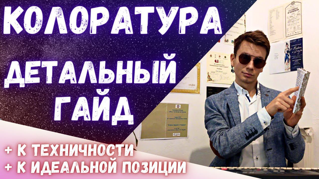 ✅ Что такое колоратура ?  |  Детальный разбор  #вокал #опера #голос