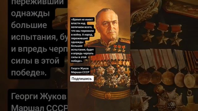 Георгий Жуков Маршал СССР (Цитаты)