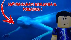 кто обитает на дне Марианской впадины в роблокс Миша в роблокс