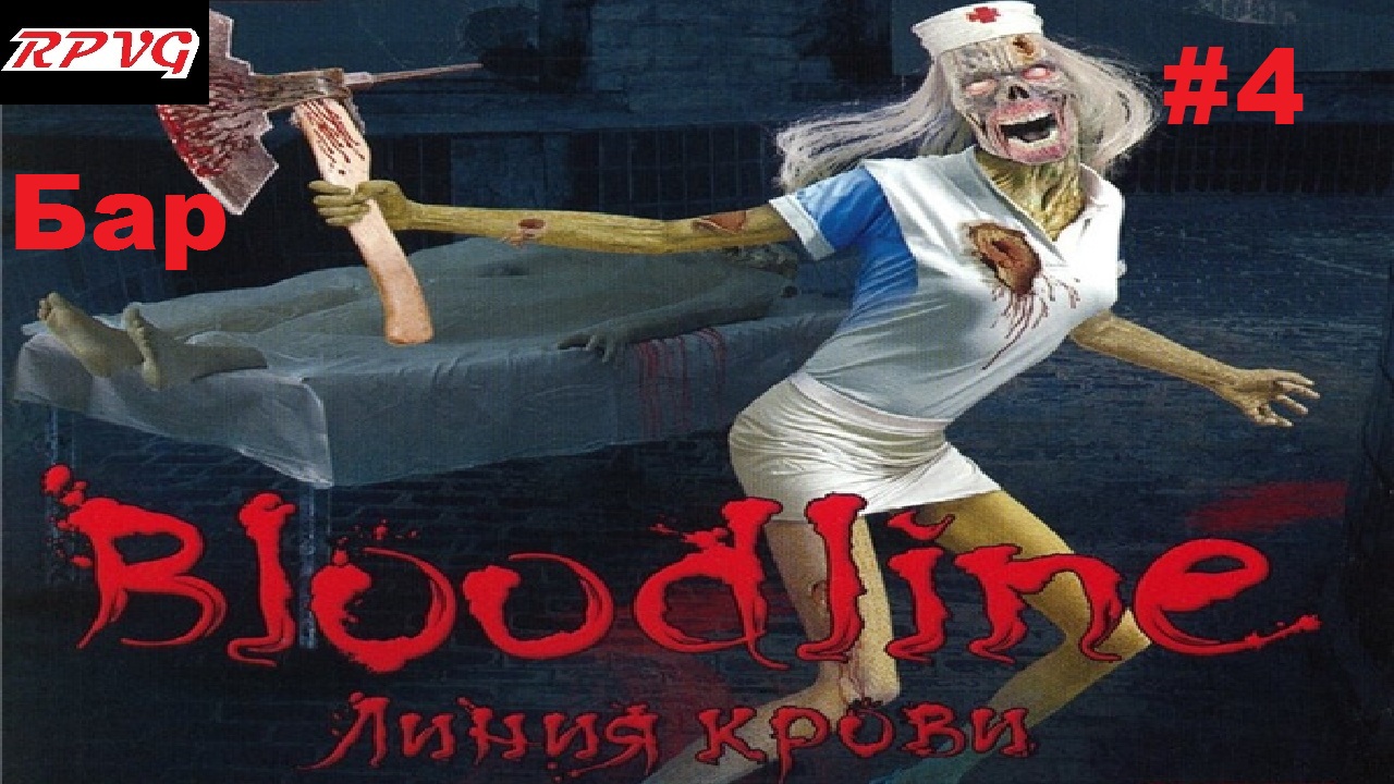 Прохождение Bloodline: Линия крови - Серия 4: Бар