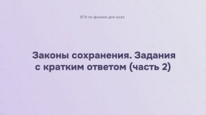 4.2.1.2 Законы сохранения. Задания с кратким ответом (часть 2)