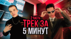 ТРЕК ЗА 5 МИНУТ ! MAYOR feat. ВЛАДИSLAVE ( 2 ЧАСТЬ )