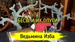 БЕСЫ И ИХ СЛУГИ. ВЕДЬМИНА ИЗБА ▶️ МАГИЯ