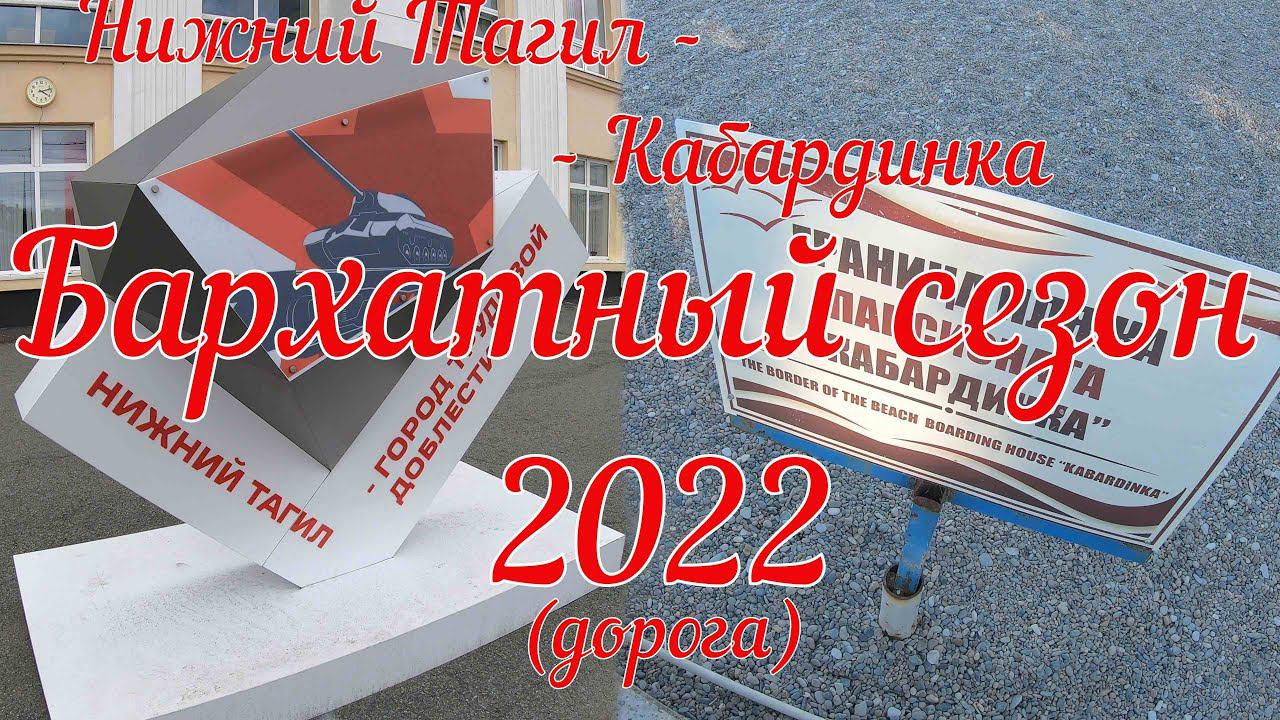 Нижний Тагил - Кабардинка, дорога и бархатный сезон у моря 2022.