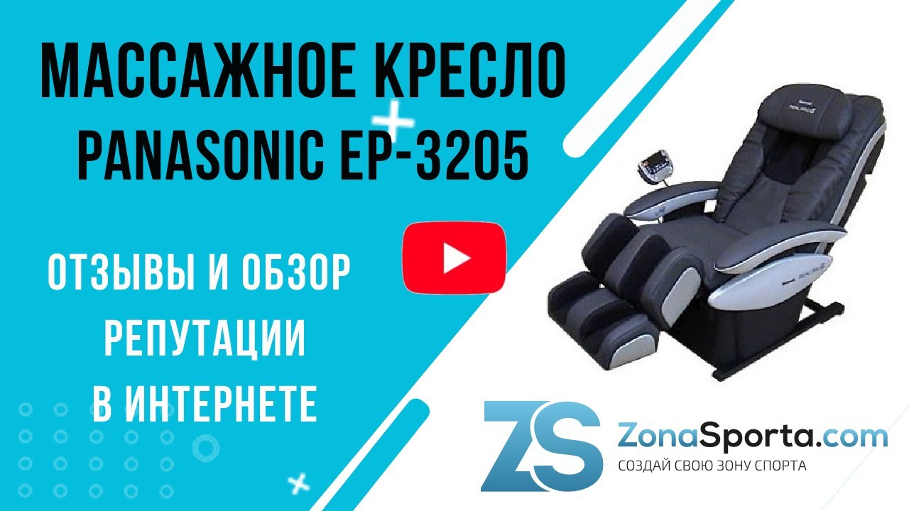 Массажное кресло Panasonic EP-3205 отзывы и обзор репутации в интернете