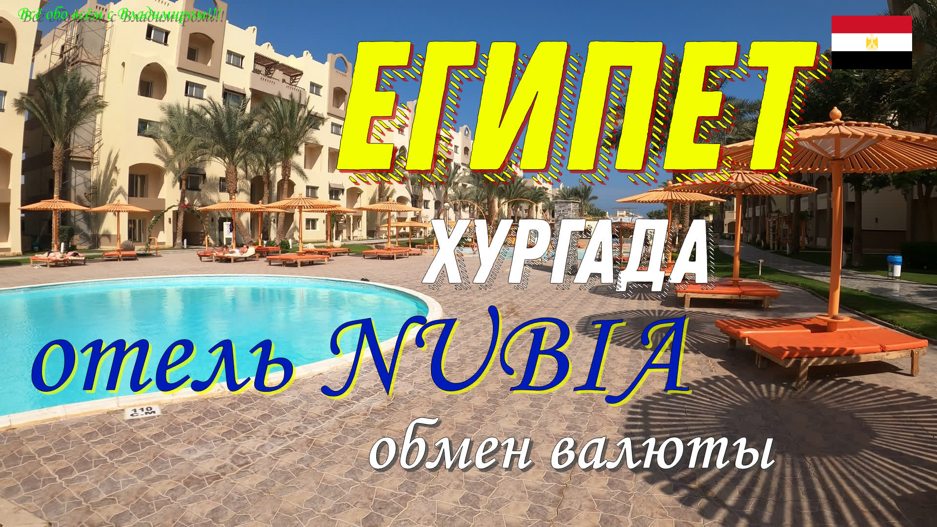 Египет. Хургада. Отель NUBIA.