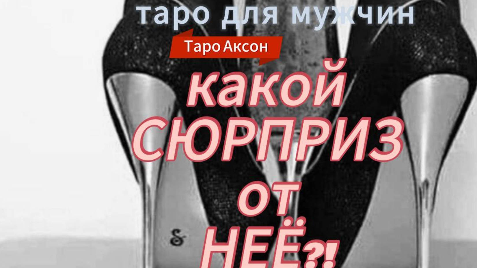 ⚡ КАКОЙ СЮР..  она Готовит  для ТЕБЯ🔥 🏴 ☠️#тародлямужчин#мужскоетаро#гаданиедлямужчин#tarotmen