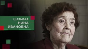 Шарыбар Нина Ивановна