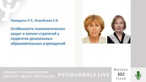 Правдина Л.Р., Воробьева Е.В. Особенности психологических защит и копинг-стратегий у педагогов