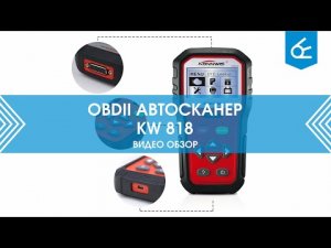 Автосканер Konnwei KW 818