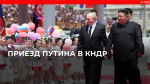 Приезд Путина в КНДР