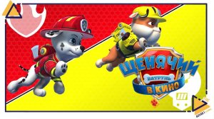 Щенячий патруль Город приключений зовет|Paw patrol|1