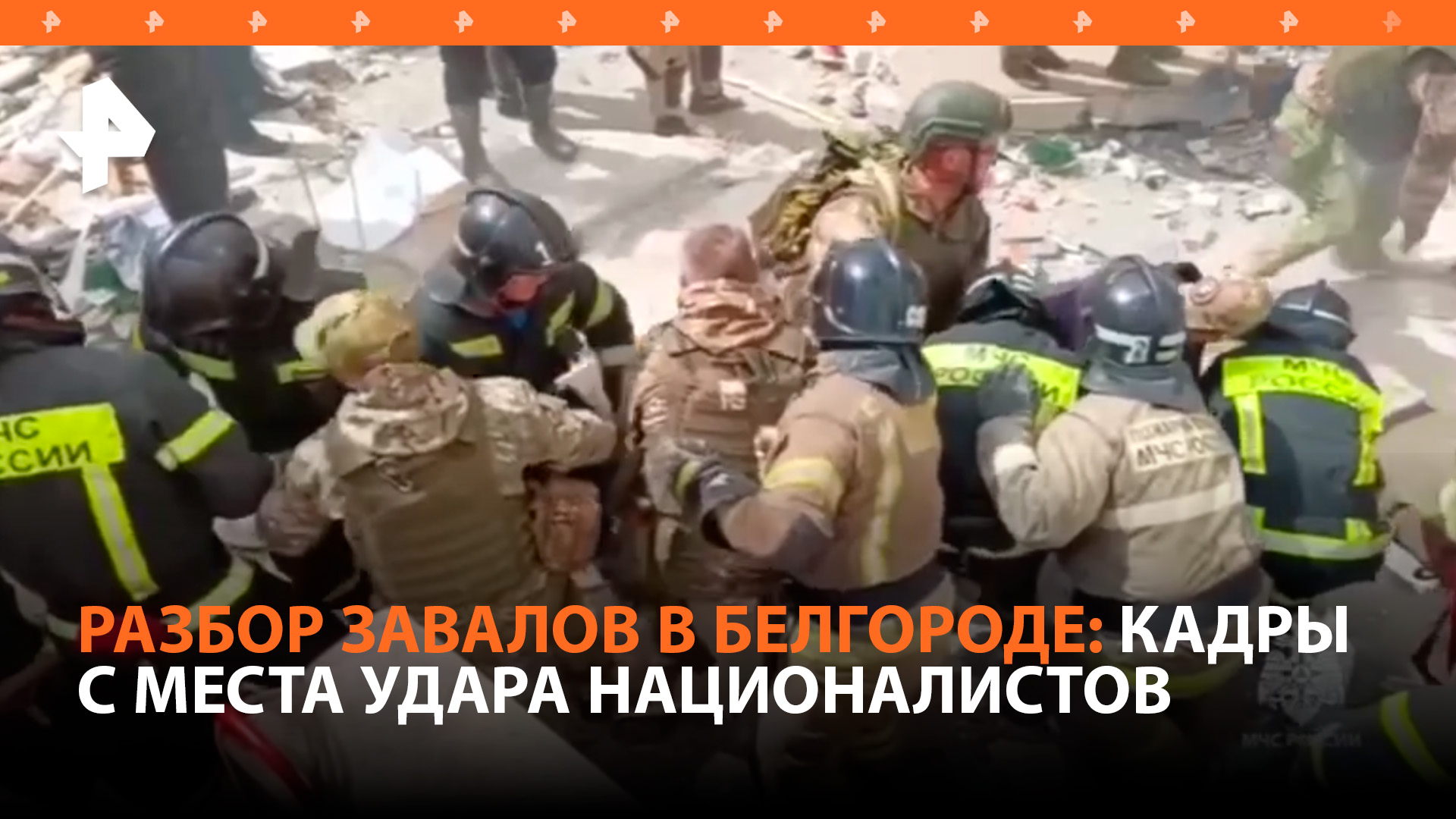 Спасателям в Белгороде дважды приходилось прерывать поиски из-за угрозы нового удара ВСУ / РЕН Новос